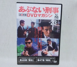 美品★あぶない刑事DVDマガジン 全事件簿 vol.23 DVDのみ