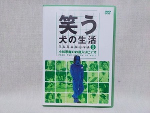 ★DVD 笑う犬の生活 3 小松悪魔のお蔵入りビデオ