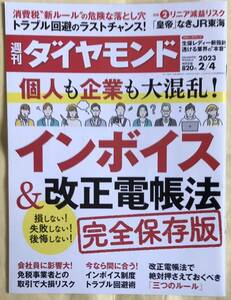 週刊ダイヤモンド　2023年2月4日号　企業も個人も大混乱！インボイス＆改正電帳法　完全保存版　ダイヤモンド社　2023年