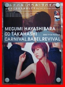 林原めぐみ と たかはしごう/CARNIVAL・BABEL・REVIVAL【未使用品】B2告知ポスター(非売品)★送料＆筒代無料★