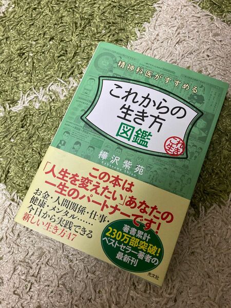 精神科医がすすめるこれからの生き方図鑑