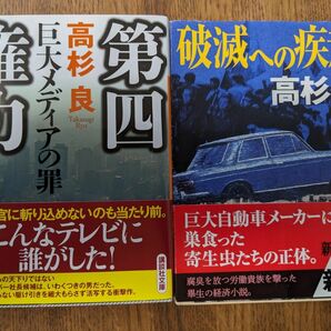  第四権力　巨大メディアの罪 （講談社文庫　た１５－５７） 高杉良／〔著〕 破滅への疾走 （新潮文庫　た－５２－１５） 