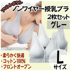 授乳ブラ L 2枚 ノンワイヤー ナイトブラ フロントホック マタニティ グレー 