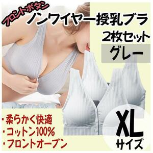 授乳ブラ XL 2枚 ノンワイヤー ナイトブラ フロントホック マタニティ グレー