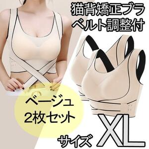 猫背矯正ブラ 2枚セット XL ノンワイヤー スポーツブラ ナイトブラ ベージュ