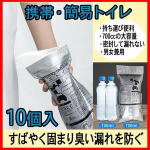 携帯トイレ 700cc 10個 簡易トイレ 防災 非常時 災害 吸水 使い捨て 非常用トイレ