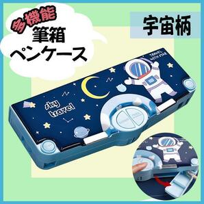 多機能 筆箱 ペンケース 宇宙 大容量 小学生 男の子 入学 新学期 ブルー 文房具