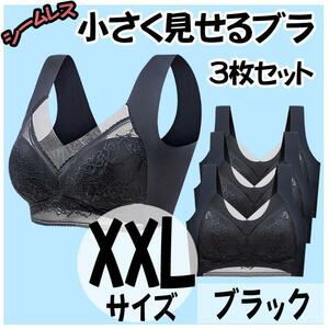 小さく見せるブラ XXL 3枚 ブラック ナイトブラ シームレス ノンワイヤー　