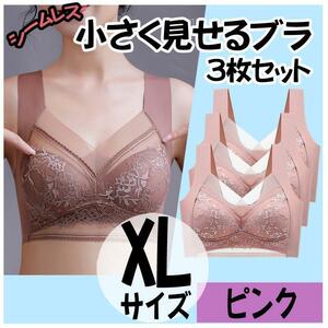 小さく見せるブラ XL 3枚 ピンク ナイトブラ シームレス ノンワイヤー