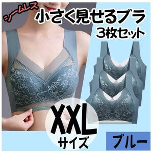 小さく見せるブラ XXL 3枚 ブルー ナイトブラ シームレス ノンワイヤーX　