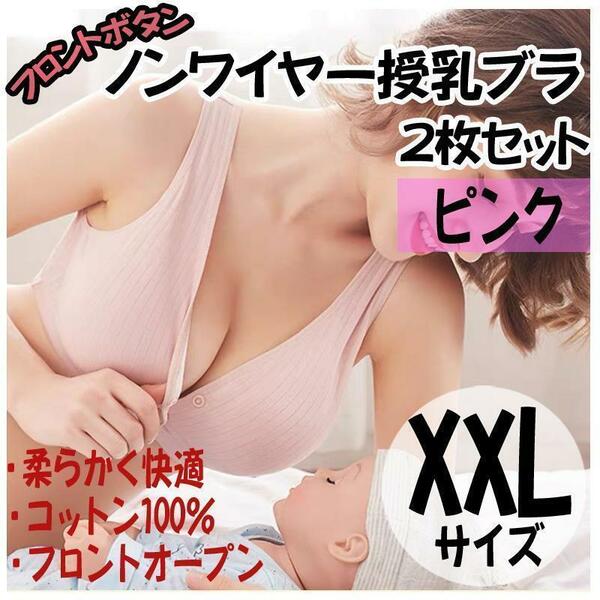 授乳ブラ XXL 2枚 ノンワイヤー ナイトブラ フロントホック マタニティ 