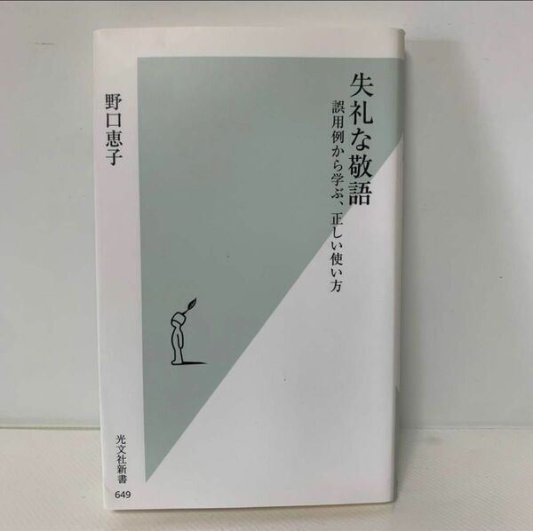 失礼な敬語〜誤用例から学ぶ、正しい使い方〜（光文社新書）