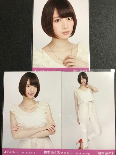 橋本奈々未 2014 July オールインワン コンプ 生写真 乃木坂46