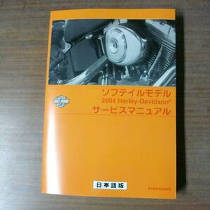 ２００４年 日本語版 ソフテール サービスマニュアルの画像2