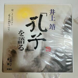 朗読CD 孔子を語る 井上靖 新潮CD ネコポスOK