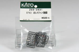 EF63 3次JRジャンパ連結器　5ランナー入り　KATO Z03-2831 未使用未開封です