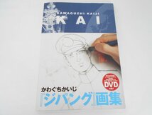 〇ジパング 画集　KAI かわぐちかいじ　DVD付　帯付き　初版_画像1