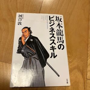 坂本龍馬のビジネススキル