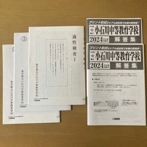 過去問　都立小石川中等教育学校 三年分(2022 2021 2018)と解答集