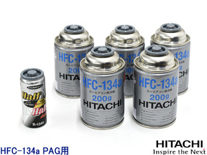 エアコンガス交換セット R134a 日立 HFC-134a 200g×5本 エアコンオイル PAG 79629 1本 大型バン ワンボックス用