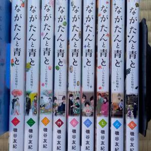 磯谷友紀『ながたんと青と ーいちかの料理帖ー』１～９巻 講談社の画像1