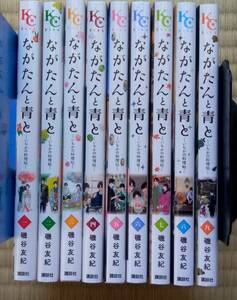 磯谷友紀『ながたんと青と ーいちかの料理帖ー』１～９巻 講談社