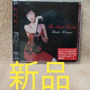  The Red Violin 川井郁子 ザ レッド ヴァイオリン 新品 バイオリン CD 2000.5.24 VICC60177