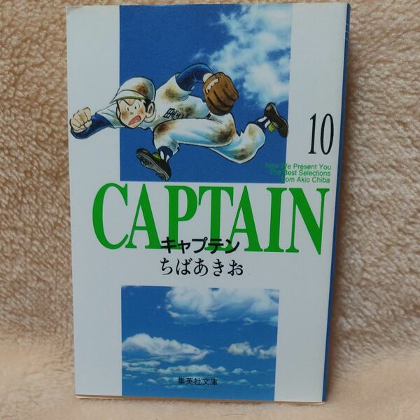 キャプテン 10 集英社 文庫 コミック版 ちばあきお 著 CAPTAIN 第24刷 文庫版