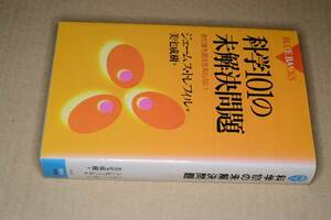 ブルーバックス●科学101の未解決問題―まだ誰も答えを知らない(ジェームス・トレフィルJamesTrefil/美宅茂樹)'99講談社。版元品切重版未定