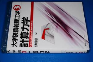 大学院情報理工学③計算力学(伊藤耿一編)'00講談社。版元品切重版未定