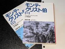 岩波文庫●モンテ・クリスト伯１/２　アレクサンドル・デュマ,山内義雄訳　2012/08_画像1