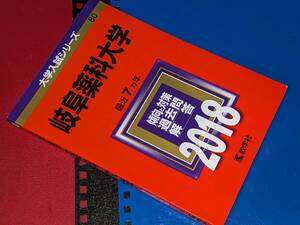 大学入試シリーズ●2018岐阜薬科大学最近7ヵ年。教学社