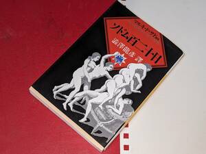 河出文庫●ソドム百二十日 サド，マルキ・ド【著】/渋沢 龍彦【訳】 河出書房新社　2011