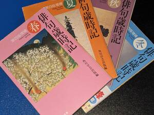 角川ソフィア文庫●俳句歳時記　春夏秋冬 （第４版増補）平23