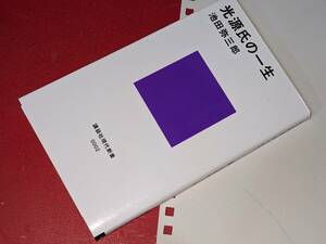 講談社現代新書●光源氏の一生 池田弥三郎　2021