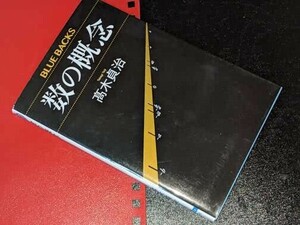 ブルーバックス●数の概念 髙木 貞治【著】 講談社　2019