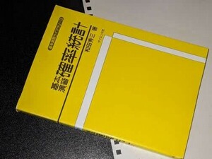  基本演習ライブラリ●基本演習確率統計 和田秀三 サイエンス社 2010