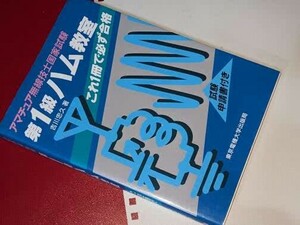  アマチュア無線技士国家試験　第１級ハム教室―これ１冊で必ず合格 吉川 忠久【著】 東京電機大学出版局　2010