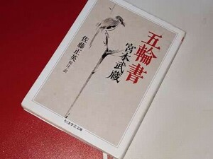 ちくま学芸文庫●五輪書 宮本 武蔵【著】/佐藤 正英【校注・訳】 筑摩書房　2016