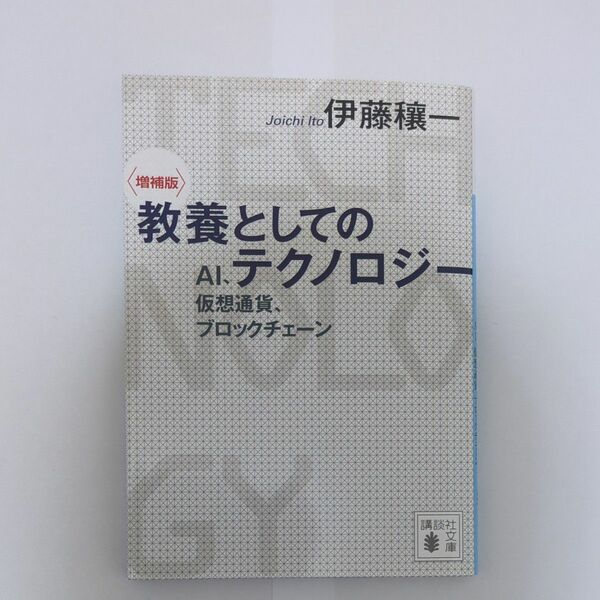 教養としてのテクノロジー　ＡＩ、仮想通貨、ブロックチェーン （講談社文庫　い１５８－１） （増補版） 伊藤穰一／〔著〕