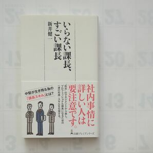 いらない課長、すごい課長 （日経プレミアシリーズ　３００） 新井健一／著