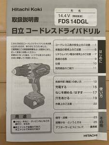 日立工機 コードレスドライバドリル14.4V FDS14DGL