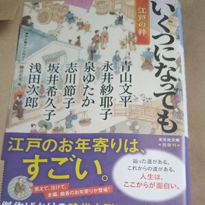 いくつになっても江戸の粋　時代小説アンソロジー （光文社文庫　ほ７－１　光文社時代小説文庫） 細谷正充／編　青山文平／〔ほか著〕