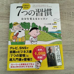 １３歳から分かる！７つの習慣　自分を変えるレッスン