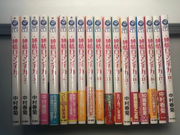 純情ロマンチカ 1巻〜18巻　中村春菊／著