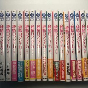 純情ロマンチカ 1巻〜18巻　中村春菊／著