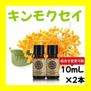 キンモクセイ 金木犀 オスマンサス10ml×2本★希望者オマケ付★【匿名配送】精油アロマオイル