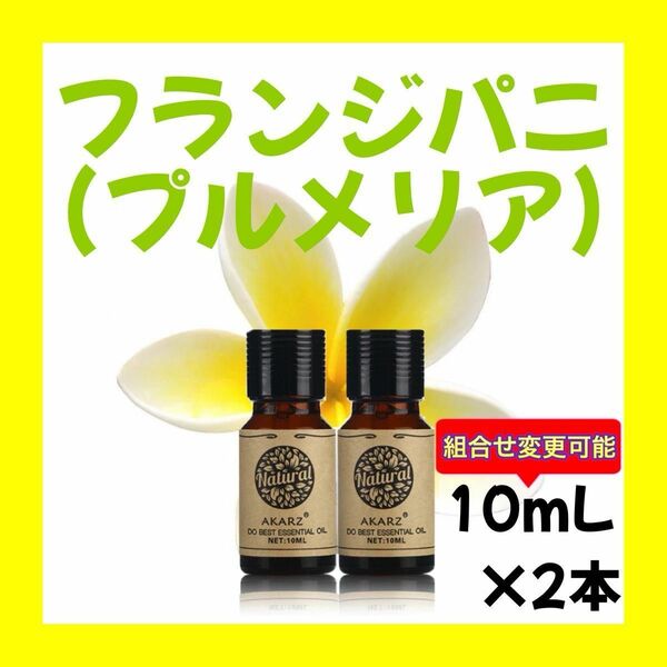 フランジパニ プルメリア10ml×2本★希望者オマケ付★【匿名配送】精油 アロマオイル エッセンシャルオイル