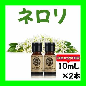 ネロリ10ml×2本★希望者オマケ付★【匿名配送】精油アロマオイル