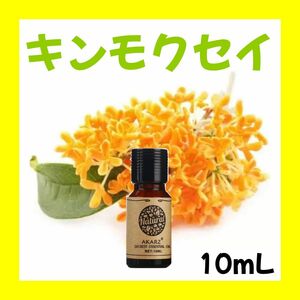 キンモクセイ 金木犀 オスマンサス10ml×1本★希望者オマケ付★【匿名配送】